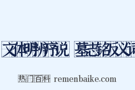 文体明辨序说·墓志铭反义词是什么意思的图片